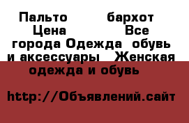 Пальто la rok бархот › Цена ­ 10 000 - Все города Одежда, обувь и аксессуары » Женская одежда и обувь   